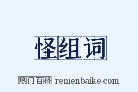 怪组词是什么意思的图片